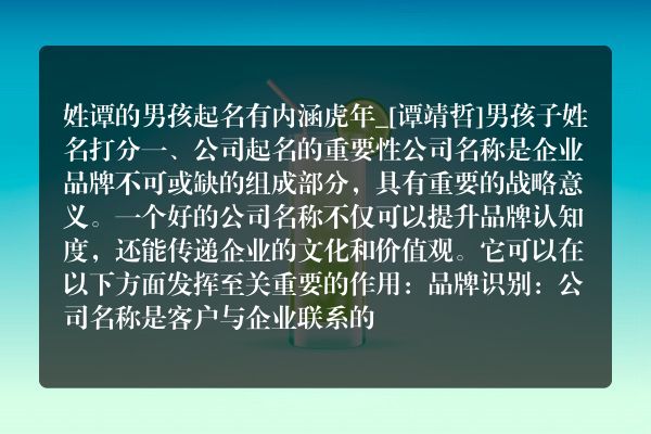 姓谭的男孩起名有内涵虎年_[谭靖哲]男孩子姓名打分