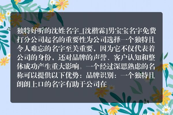 独特好听的沈姓名字_[沈楷霖]男宝宝名字免费打分