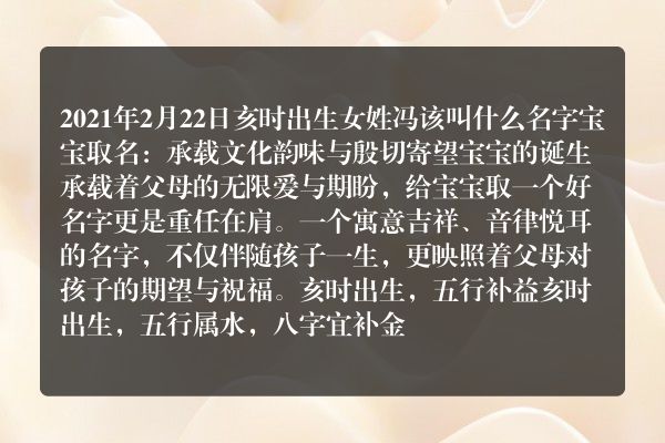 2021年2月22日亥时出生女姓冯该叫什么名字