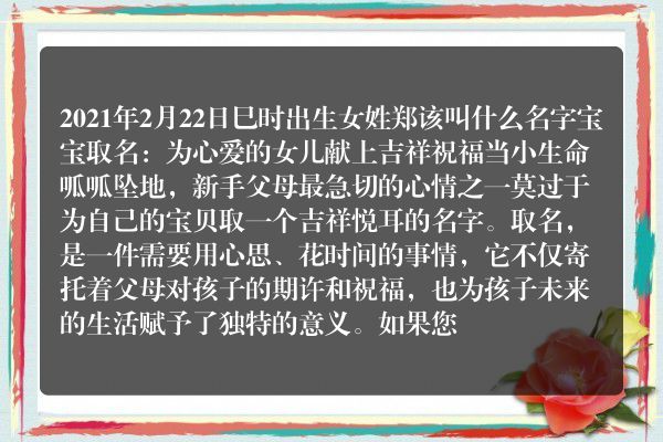 2021年2月22日巳时出生女姓郑该叫什么名字