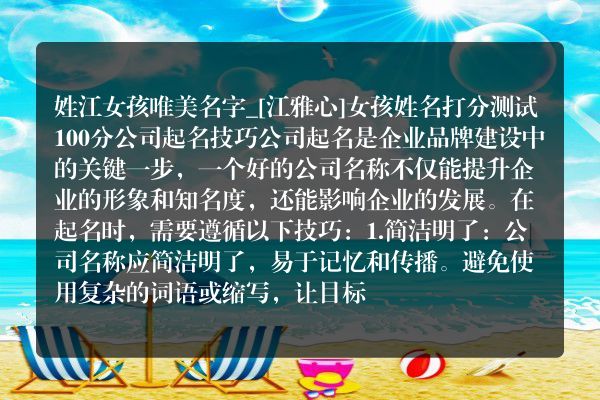 姓江女孩唯美名字_[江雅心]女孩姓名打分测试100分