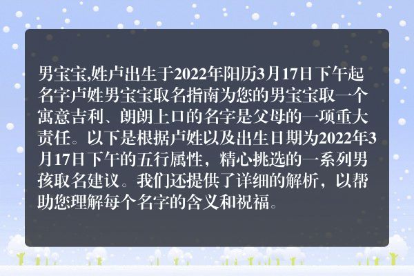 男宝宝,姓卢出生于2022年阳历3月17日下午起名字