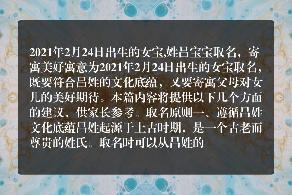 2021年2月24日出生的女宝,姓吕