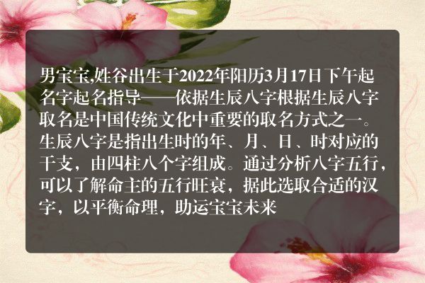 男宝宝,姓谷出生于2022年阳历3月17日下午起名字