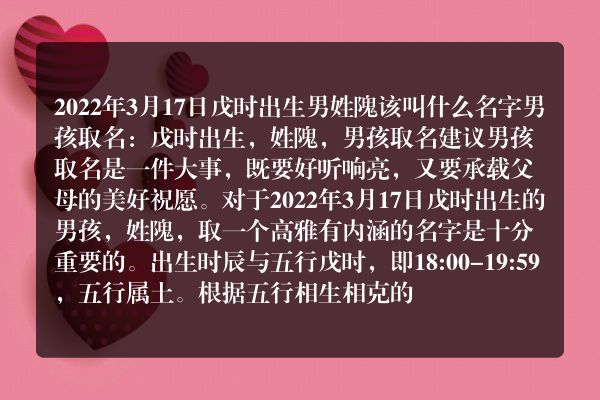 2022年3月17日戊时出生男姓隗该叫什么名字