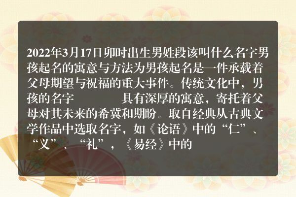 2022年3月17日卯时出生男姓段该叫什么名字