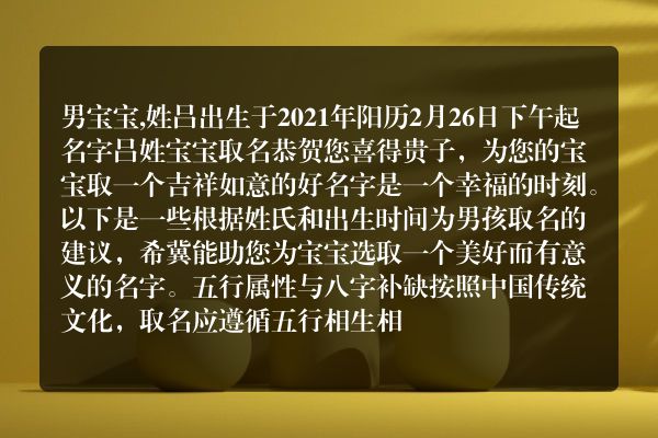 男宝宝,姓吕出生于2021年阳历2月26日下午起名字