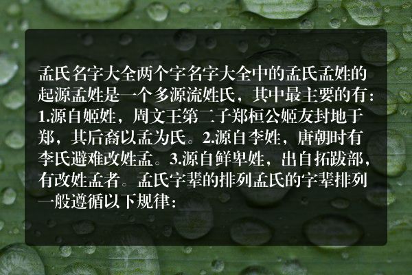 孟氏名字大全两个字