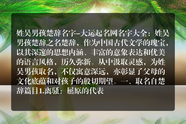 姓吴男孩楚辞名字-大运起名网