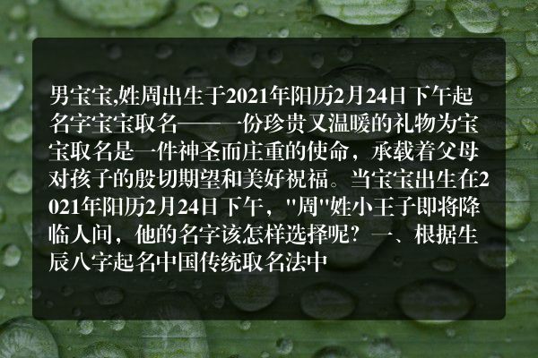 男宝宝,姓周出生于2021年阳历2月24日下午起名字