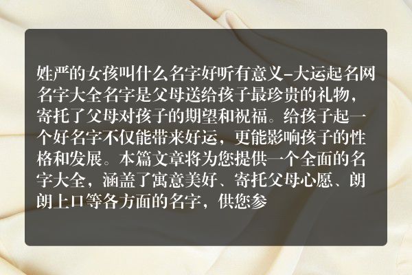 姓严的女孩叫什么名字好听有意义-大运起名网