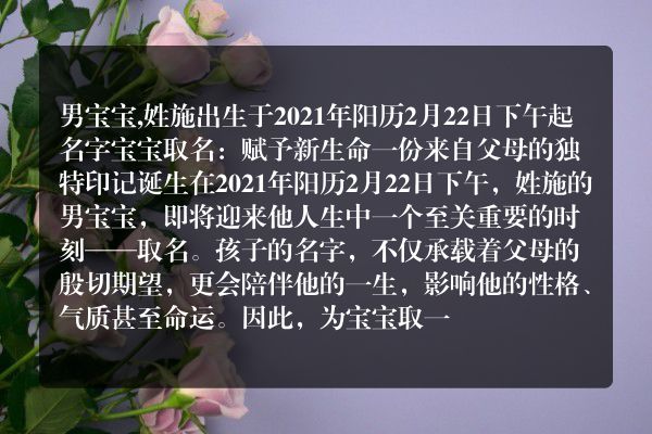 男宝宝,姓施出生于2021年阳历2月22日下午起名字