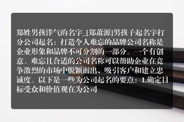 郑姓男孩洋气的名字_[郑萧源]男孩子起名字打分