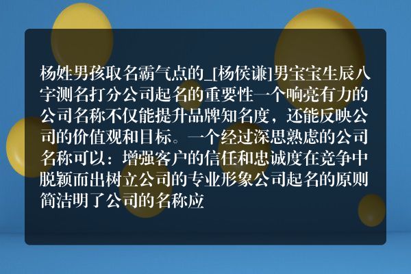 杨姓男孩取名霸气点的_[杨侯谦]男宝宝生辰八字测名打分