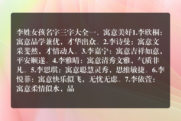 李姓女孩名字三字