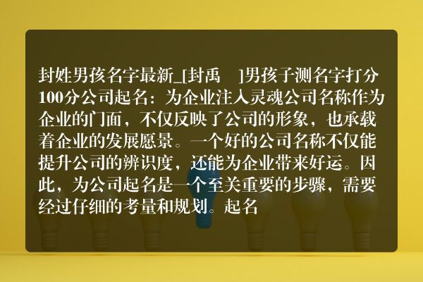 封姓男孩名字最新_[封禹珵]男孩子测名字打分100分