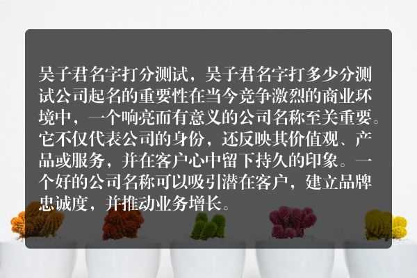 吴子君名字打分测试，吴子君名字打多少分测试