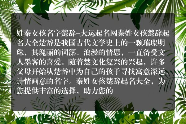 姓秦女孩名字楚辞-大运起名网