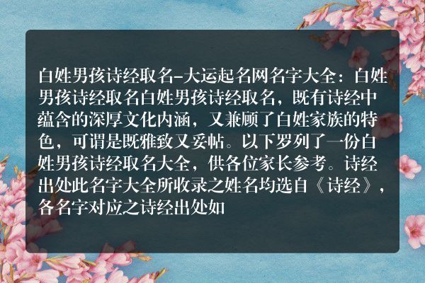 白姓男孩诗经取名-大运起名网