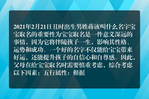 2021年2月21日丑时出生男姓蒋该叫什么名字