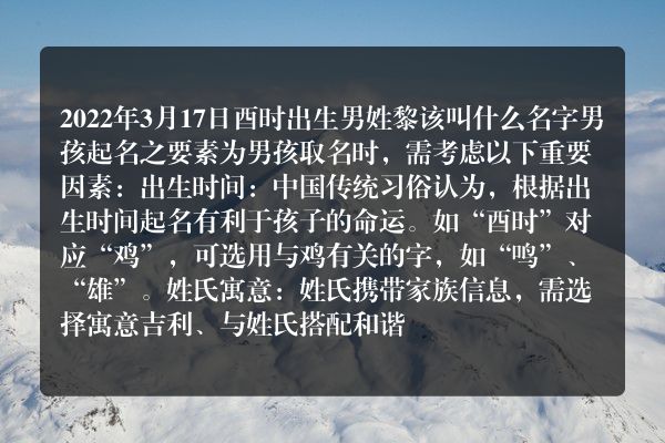 2022年3月17日酉时出生男姓黎该叫什么名字