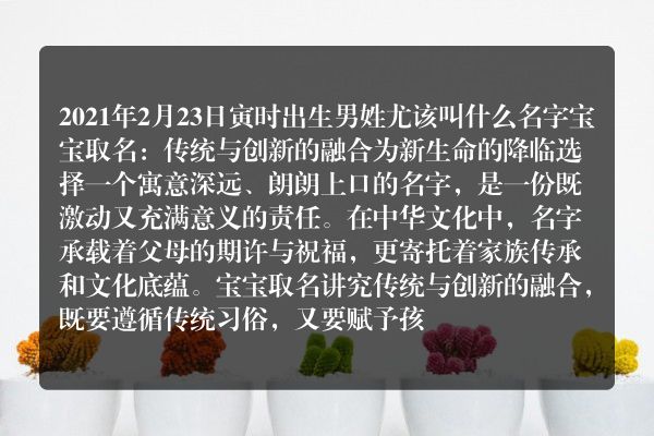 2021年2月23日寅时出生男姓尤该叫什么名字