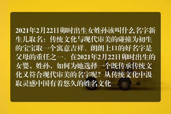 2021年2月22日卯时出生女姓孙该叫什么名字