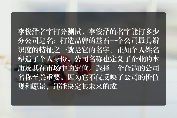 李俊泽名字打分测试，李俊泽的名字能打多少分