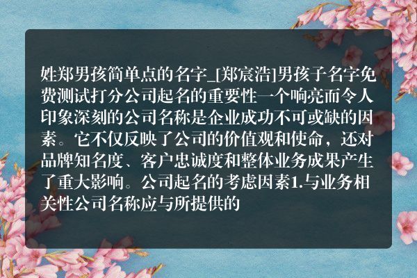 姓郑男孩简单点的名字_[郑宸浩]男孩子名字免费测试打分