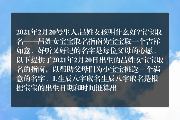 2021年2月20号生人,吕姓女孩叫什么好?