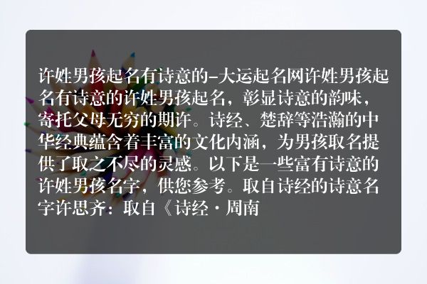 许姓男孩起名有诗意的-大运起名网