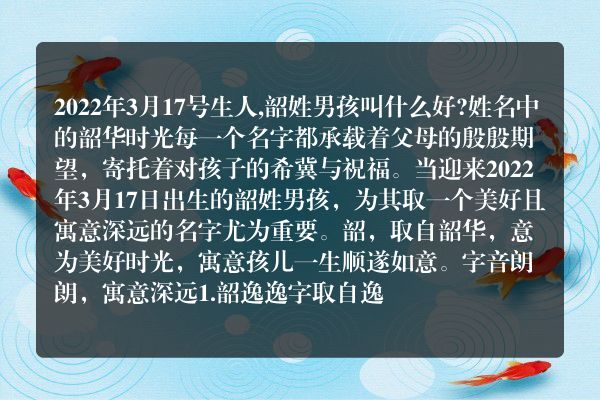 2022年3月17号生人,韶姓男孩叫什么好?