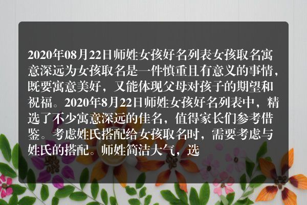 2020年08月22日师姓女孩好名列表