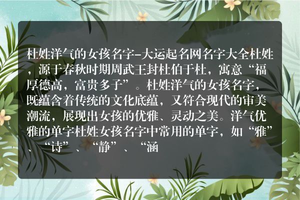 杜姓洋气的女孩名字-大运起名网