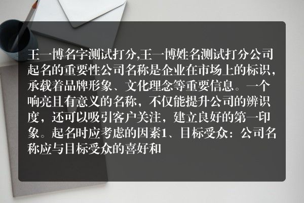 王一博名字测试打分,王一博姓名测试打分