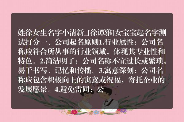 姓徐女生名字小清新_[徐谭雅]女宝宝起名字测试打分