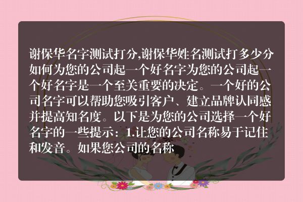 谢保华名字测试打分,谢保华姓名测试打多少分