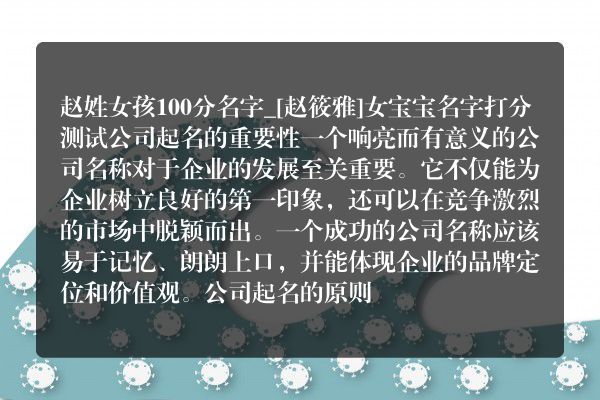 赵姓女孩100分名字_[赵筱雅]女宝宝名字打分测试