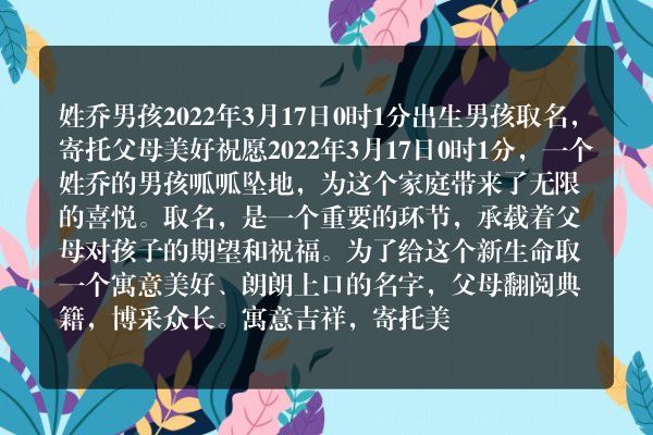 姓乔男孩2022年3月17日0时1分出生