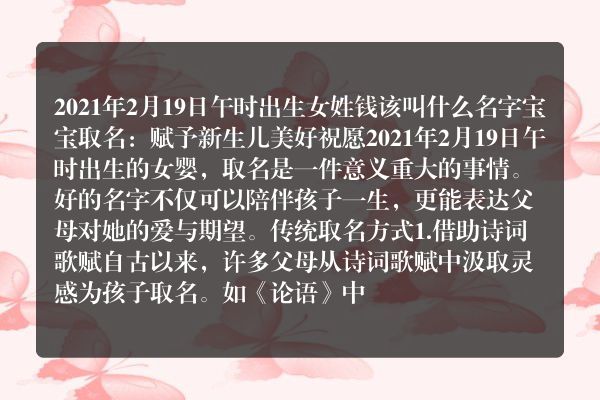 2021年2月19日午时出生女姓钱该叫什么名字