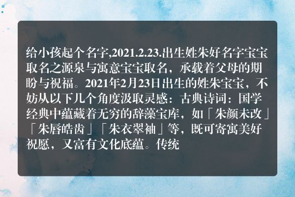 给小孩起个名字,2021.2.23.出生姓朱好名字