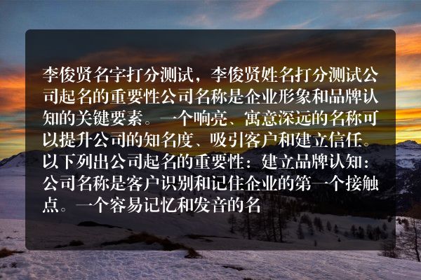 李俊贤名字打分测试，李俊贤姓名打分测试