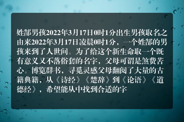 姓郜男孩2022年3月17日0时1分出生