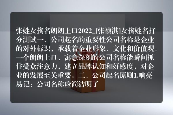 张姓女孩名朗朗上口2022_[张祯淇]女孩姓名打分测试