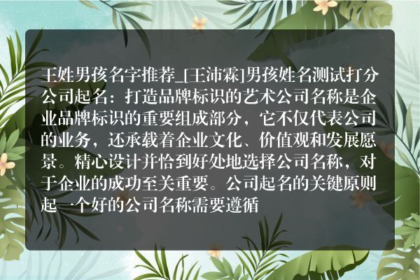 王姓男孩名字推荐_[王沛霖]男孩姓名测试打分