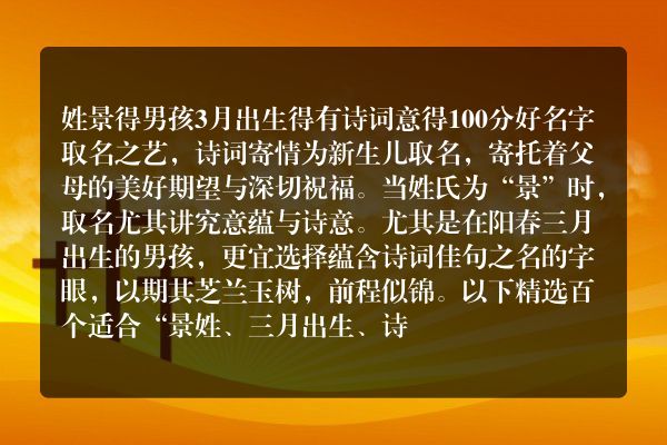 姓景得男孩3月出生得有诗词意得100分好名字