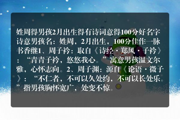 姓周得男孩2月出生得有诗词意得100分好名字