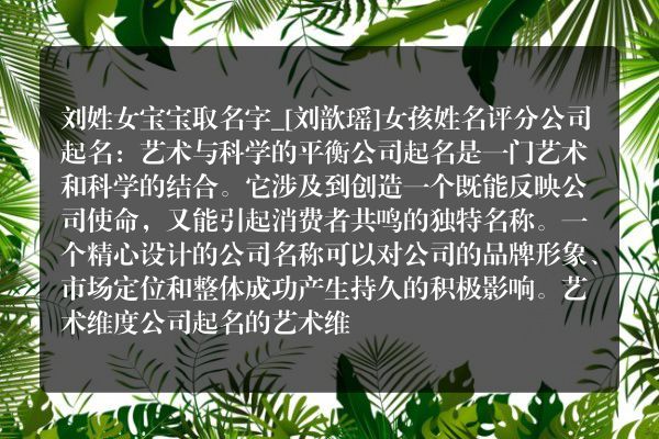 刘姓女宝宝取名字_[刘歆瑶]女孩姓名评分