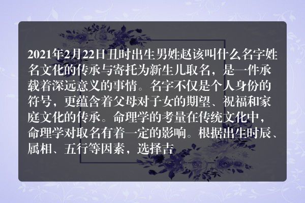 2021年2月22日丑时出生男姓赵该叫什么名字