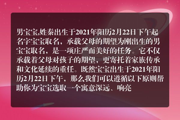 男宝宝,姓秦出生于2021年阳历2月22日下午起名字